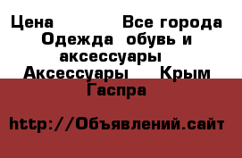 Apple  Watch › Цена ­ 6 990 - Все города Одежда, обувь и аксессуары » Аксессуары   . Крым,Гаспра